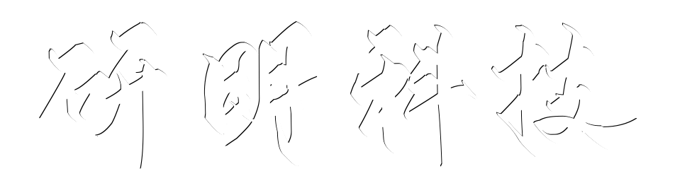 研明科技