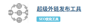 SEO优化工具箱