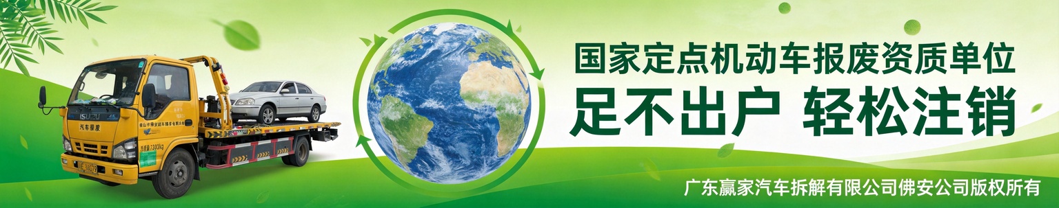 国家定点机动车报废资质单位 足不出户 轻松注销 广东赢家汽车拆解有限公司佛安分公司