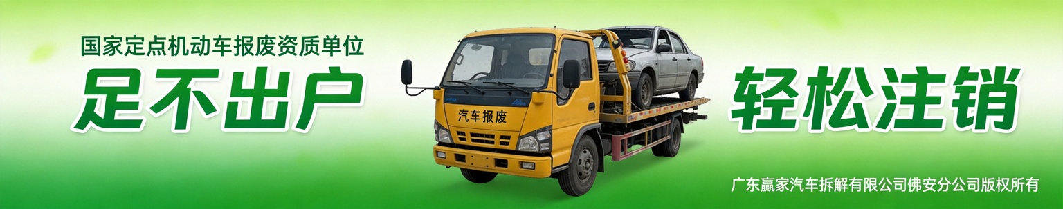广东赢家汽车拆解 正规报废拆解厂 车管所销户 足不出户 轻松注销
