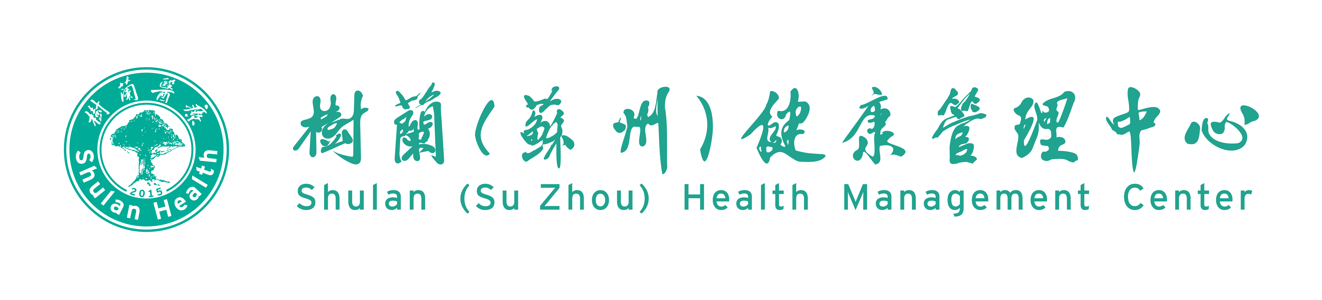 树兰(苏州)健康管理中心
